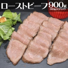 ローストビーフ900g(300g&times;3P)