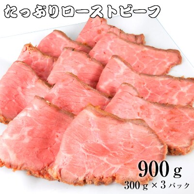 ローストビーフ900g(300g×3P)