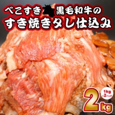 べこすき 黒毛和牛のすき焼きタレ仕込み(1kg&times;2パック)