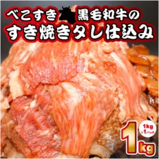 べこすき 黒毛和牛のすき焼きタレ仕込み(1kg&times;1パック)