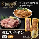 厚切り牛タン　1kg(塩味・みそ味　各500g)