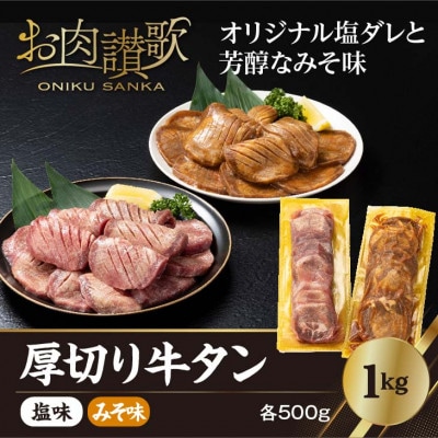 厚切り牛タン　1kg(塩味・みそ味　各500g)