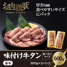 味付け牛タン塩味　600g～食べきりサイズ～(300g×2パック)