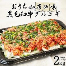 黒毛和牛プルコギ(500g×4パック計2kg) | ふるさと納税のお礼品