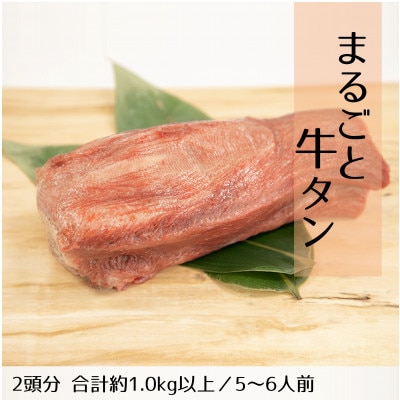 まるごと牛タン(2頭分　合計約1.0kg以上/5～6人前)