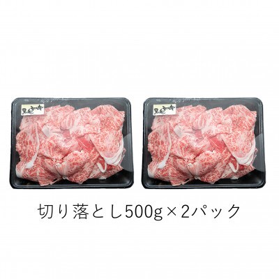 国産黒毛和牛切落し1kg(500g×2P) A4-A5等級