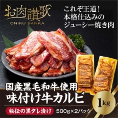 味付け牛カルビ 国産黒毛和牛使用「秘伝の黒タレ漬け」1.0kg(500g×2パック) | ふるさと納税のお礼品