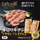 厚切り牛タン塩味　～クラウン プレミアム～　1kg(500g×2P)