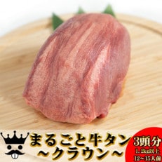 まるごと牛タン　～クラウン～　(3頭分　1.2kg以上/12～15人前)　
