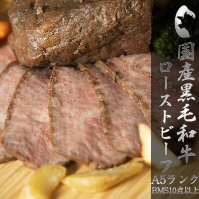 国産黒毛和牛ローストビーフ 300g