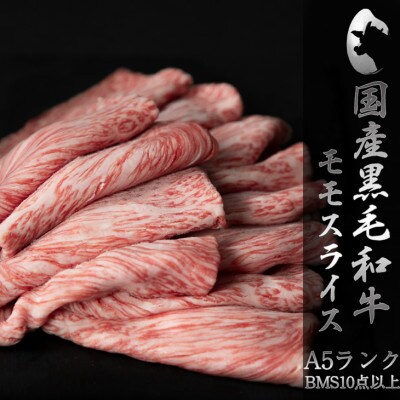 国産黒毛和牛モモスライス 300g 【厳選 A5ランクBMS10点以上】
