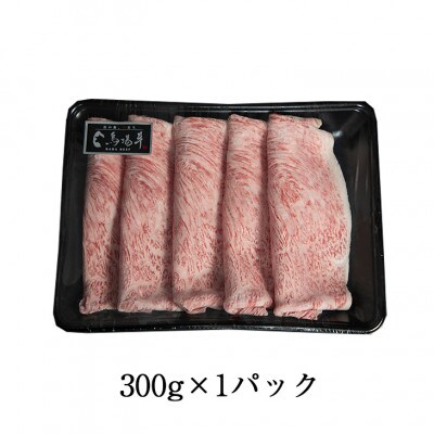 国産黒毛和牛モモスライス 300g 【厳選 A5ランクBMS10点以上】