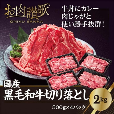 国産黒毛和牛切り落とし2kg(500g×4)