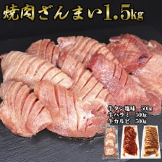 焼肉三昧1.5kg(厚切り牛タン塩味500g・厚切り牛ハラミ500g・味付け牛カルビ500g各1P)