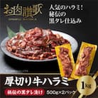 厚切り牛ハラミ　1kg(500g×2パック)