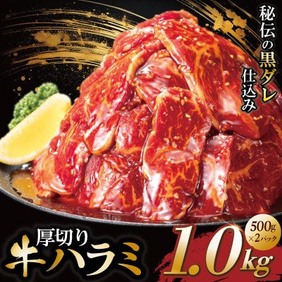 厚切り牛ハラミ　1kg(500g×2パック)