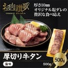 厚切り牛タン(塩)500g  (500g×1P)