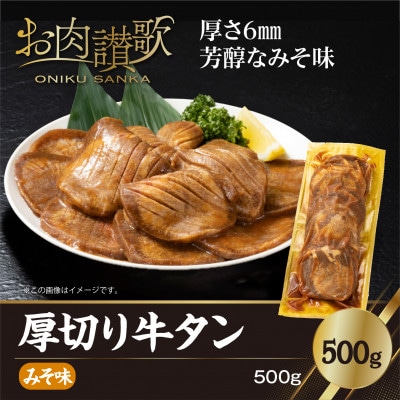厚切り牛タン(みそ)500g  (500g×1P)