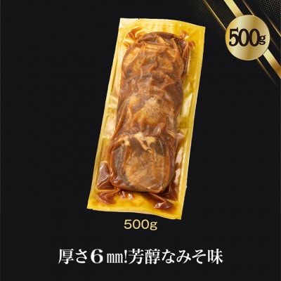 厚切り牛タン(みそ)500g  (500g×1P)