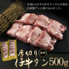 厚切り仔牛タン 500g  (500g×1P)