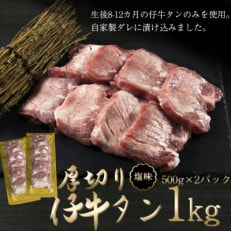 厚切り仔牛タン 1kg  (500g×2P)