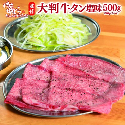 肉匠中むら監修 大判牛タン 塩味 500g×1P
