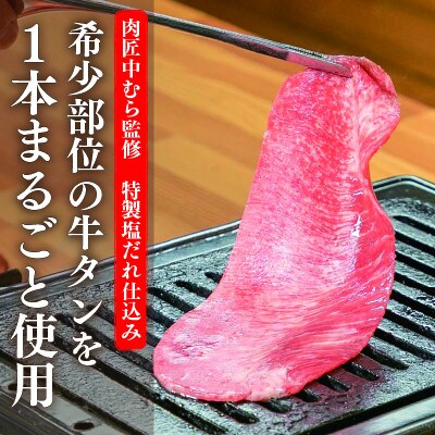 肉匠中むら監修 大判牛タン 塩味 500g×1P