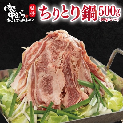 肉匠中むら監修 和牛ちりとり鍋 500g×1パック