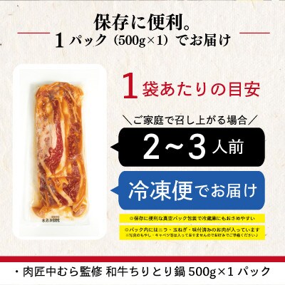 肉匠中むら監修 和牛ちりとり鍋 500g×1パック