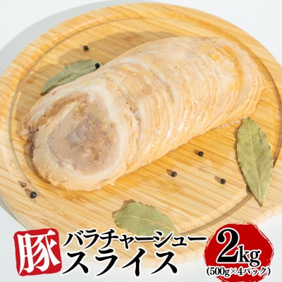 豚バラチャーシュースライス 2kg(500g×4パック)