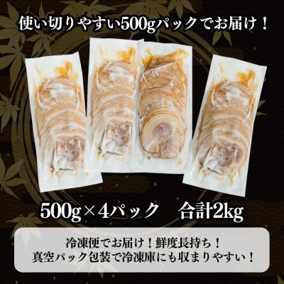 豚バラチャーシュースライス 2kg(500g×4パック)