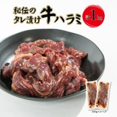 秘伝のタレ漬け牛ハラミ 1kg(500g&times;2パック)