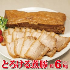 とろける煮豚 約6kg(約7～9本)