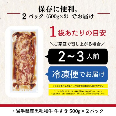岩手県産黒毛和牛使用　牛すき　1kg(500g×2パック)