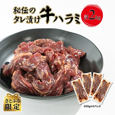 【さとふる限定】秘伝のタレ漬け牛ハラミ 2kg(500g×4パック)