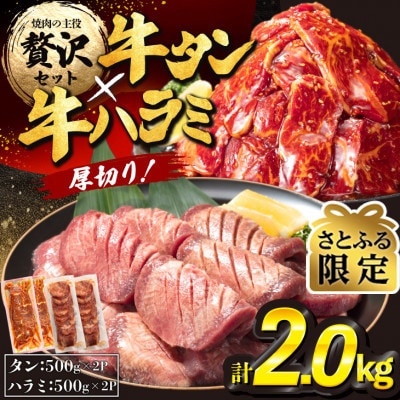 【さとふる限定】厚切り牛タン・牛ハラミ　2.0kg(500g×各2パック)