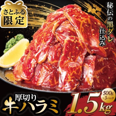 【さとふる限定】厚切り牛ハラミ　1.5kg(500g×3P)