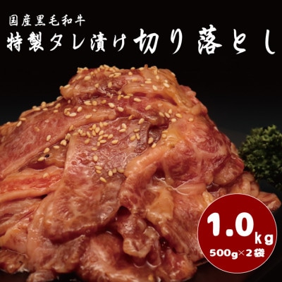 国産黒毛和牛 切り落とし～特製タレ漬け～ 1kg(500g×2パック)