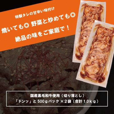 国産黒毛和牛 切り落とし～特製タレ漬け～ 1kg(500g×2パック)