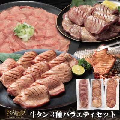 牛タン3種お試し バラエティセット 500g×3パック(計1.5kg)