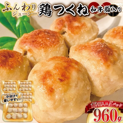 ふんわりジューシー鶏つくね(和牛脂入り) 960g(192g×5パック)