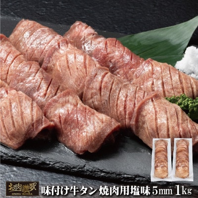 味付け牛タン 塩味 焼肉用(5mm) 1kg (500g×2パック)