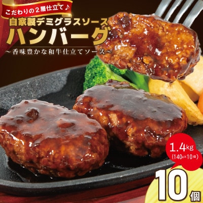 自家製デミグラスソースハンバーグ　1.4kg(140g×10個)