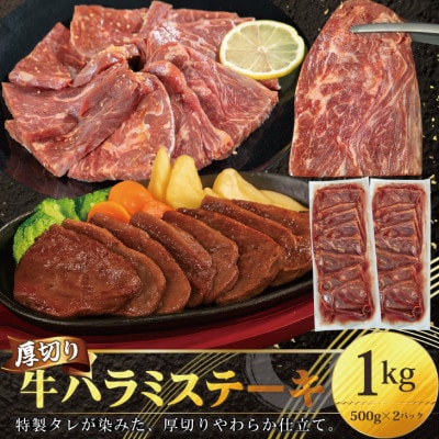 厚切り 牛ハラミ ステーキ 1kg(500g×2パック)
