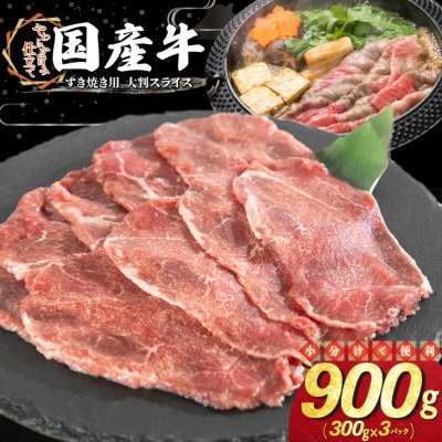 国産牛 すき焼き用 大判スライス 900g(300g×3パック)