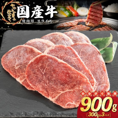 国産牛 焼肉用 スライス 900g(300g×3パック)
