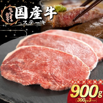国産牛 ステーキ 900g(300g×3パック)