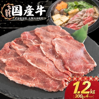 国産牛 すき焼き用 大判スライス 1.2kg(300g×4パック)