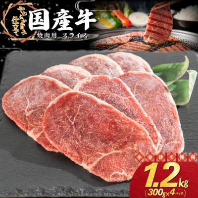 国産牛 焼肉用 スライス 1.2kg(300g×4パック)