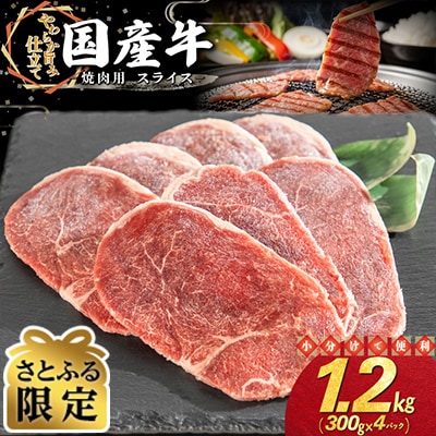【さとふる限定】国産牛 焼肉用 スライス 1.2kg(300g×4パック)